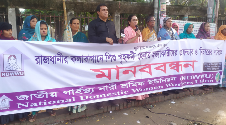 শিশু গৃহকর্মী হেনা হত্যার সুষ্ঠু বিচার দাবি