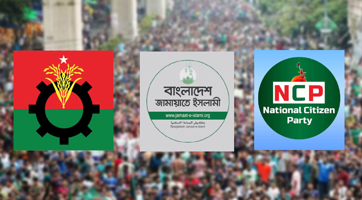 রাজনীতিতে একেক মত, আ.লীগ ঠেকাতে ঐকমত্য
