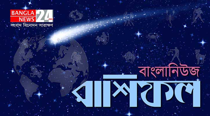 আজকের রাশিফল